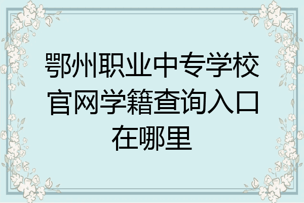 鄂州职业中专学校官网学籍查询入口在哪里