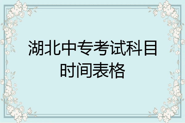 湖北中专考试科目时间表格