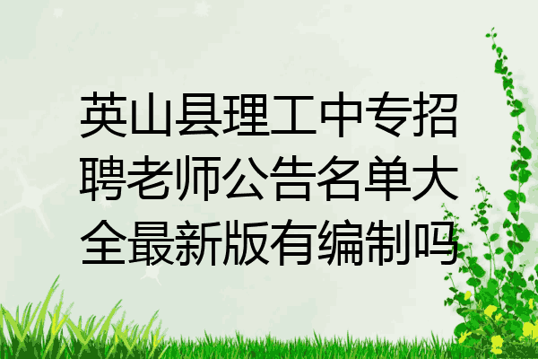 英山县理工中专招聘老师公告名单大全最新版有编制吗