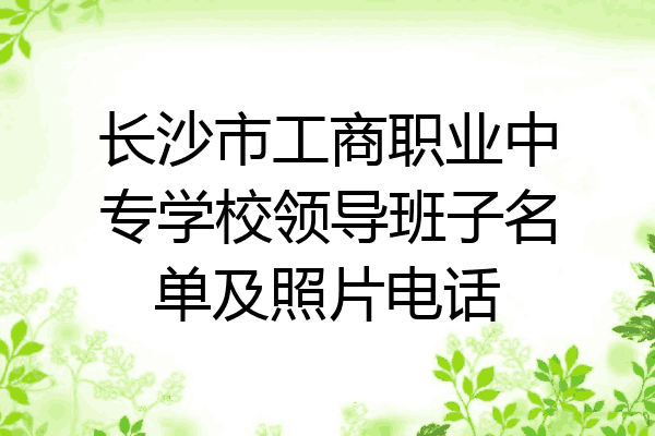 长沙市工商职业中专学校领导班子名单及照片电话
