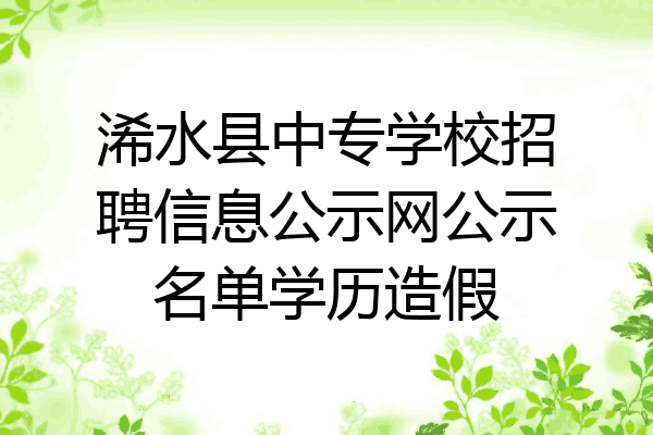 浠水县中专学校招聘信息公示网公示名单学历造假