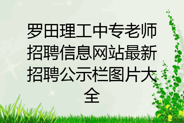 罗田理工中专老师招聘信息网站最新招聘公示栏图片大全