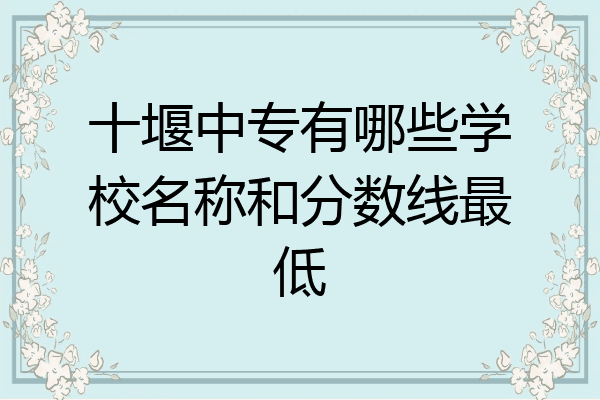 十堰中专有哪些学校名称和分数线最低