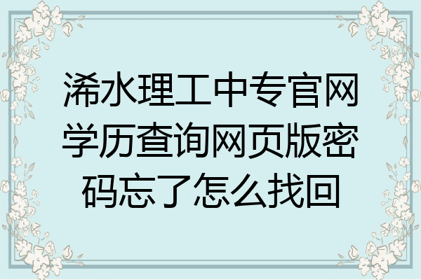 浠水理工中专官网学历查询网页版密码忘了怎么找回