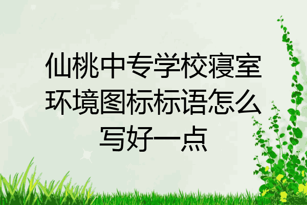 仙桃中专学校寝室环境图标标语怎么写好一点