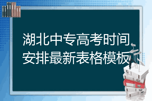 湖北中专高考时间安排最新表格模板