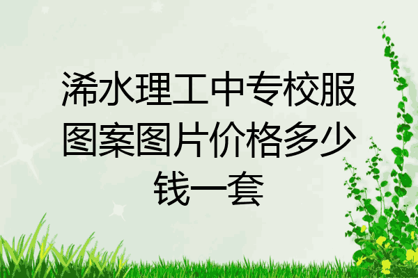 浠水理工中专校服图案图片价格多少钱一套