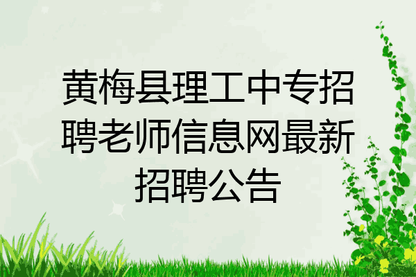 黄梅县理工中专招聘老师信息网最新招聘公告