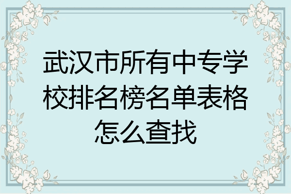 武汉市所有中专学校排名榜名单表格怎么查找