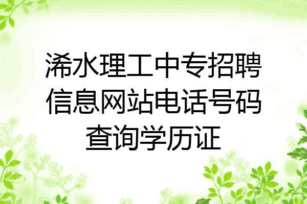 浠水理工中专招聘信息网站电话号码查询学历证