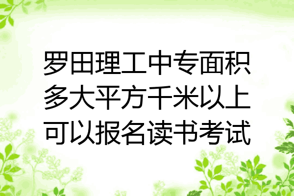 罗田理工中专面积多大平方千米以上可以报名读书考试