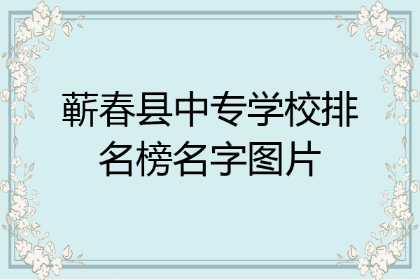 蕲春县中专学校排名榜名字图片