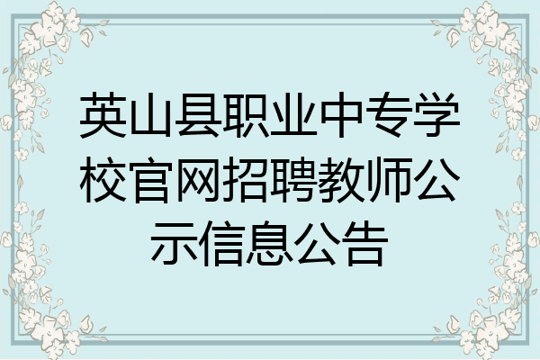 英山县职业中专学校官网招聘教师公示信息公告