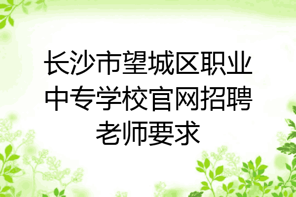 长沙市望城区职业中专学校官网招聘老师要求
