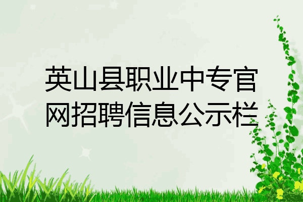 英山县职业中专官网招聘信息公示栏