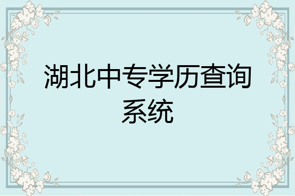 湖北中专学历查询系统
