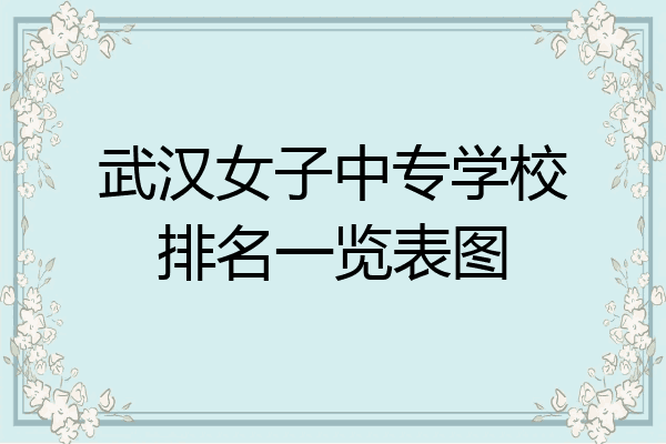 武汉女子中专学校排名一览表图