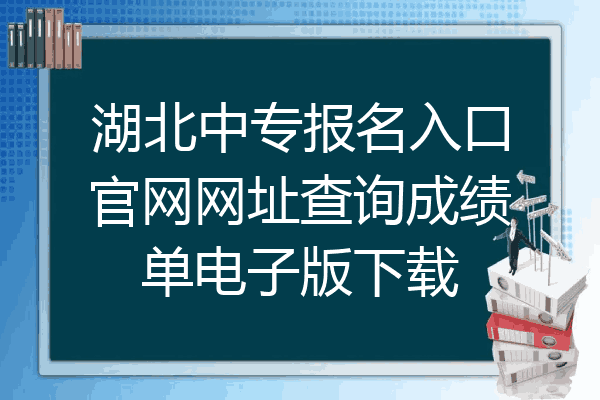 湖北中专报名入口官网网址查询成绩单电子版下载