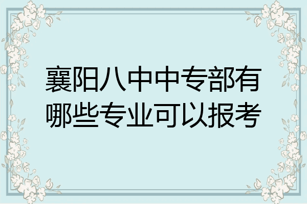 襄阳八中中专部有哪些专业可以报考
