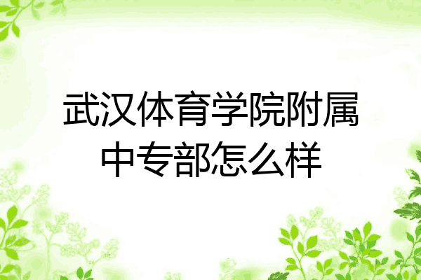 武汉体育学院附属中专部怎么样