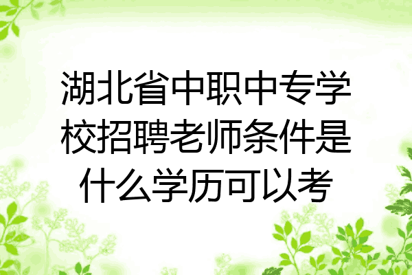 湖北省中职中专学校招聘老师条件是什么学历可以考