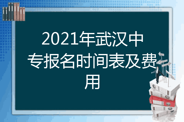 2021年武汉中专报名时间表及费用
