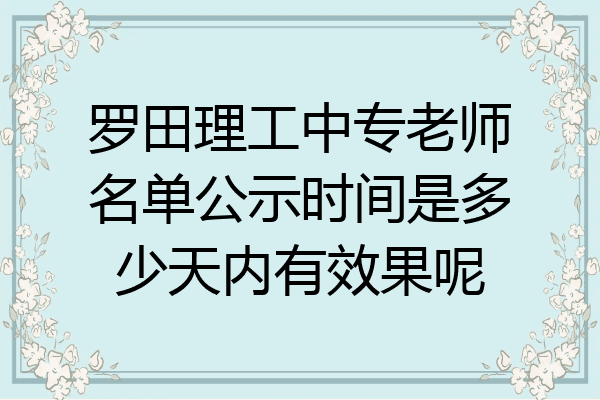 罗田理工中专老师名单公示时间是多少天内有效果呢