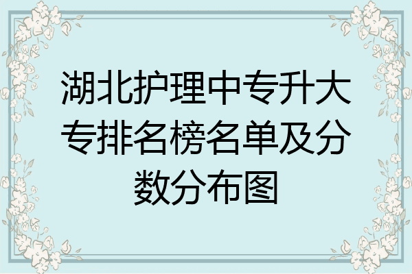 湖北护理中专升大专排名榜名单及分数分布图