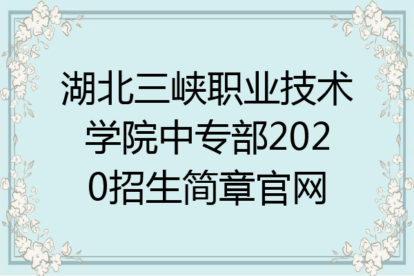 湖北三峡职业技术学院中专部2020招生简章官网