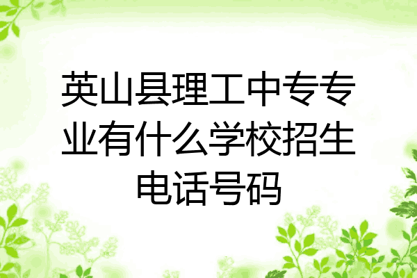 英山县理工中专专业有什么学校招生电话号码