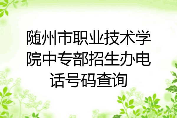 随州市职业技术学院中专部招生办电话号码查询