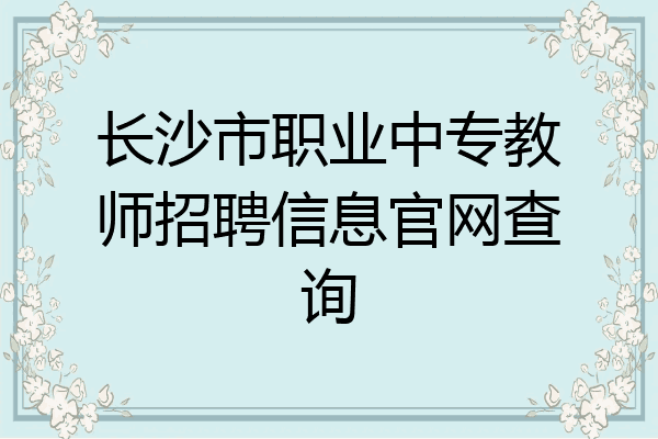 长沙市职业中专教师招聘信息官网查询