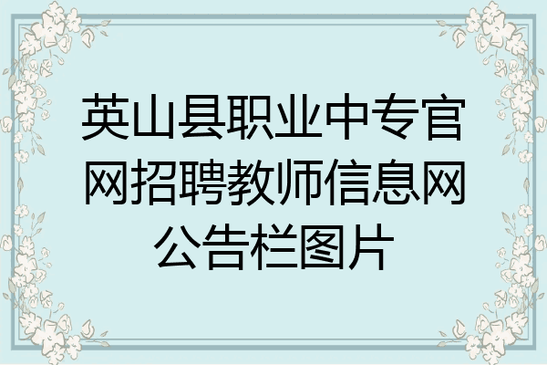 英山县职业中专官网招聘教师信息网公告栏图片