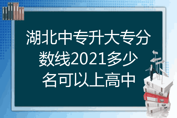湖北中专升大专分数线2021多少名可以上高中
