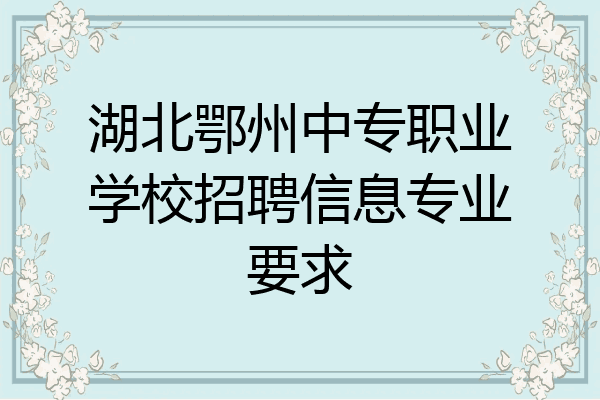湖北鄂州中专职业学校招聘信息专业要求