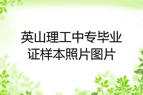 英山理工中专毕业证样本照片图片