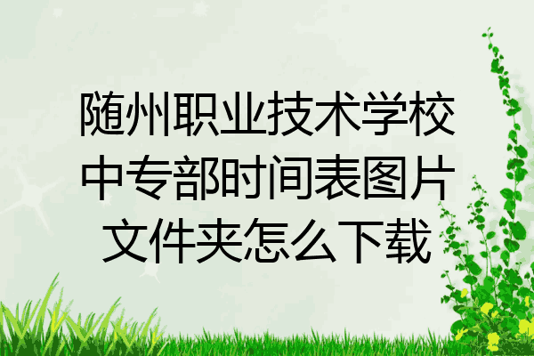 随州职业技术学校中专部时间表图片文件夹怎么下载
