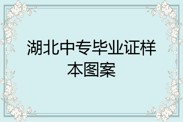 湖北中专毕业证样本图案