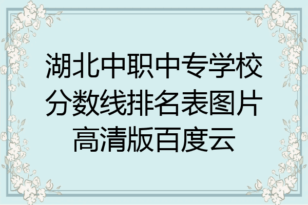 湖北中职中专学校分数线排名表图片高清版百度云