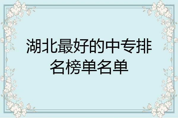 湖北最好的中专排名榜单名单