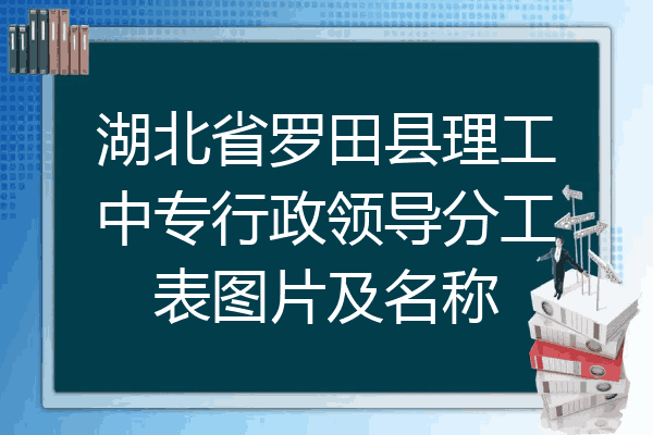 湖北省罗田县理工中专行政领导分工表图片及名称