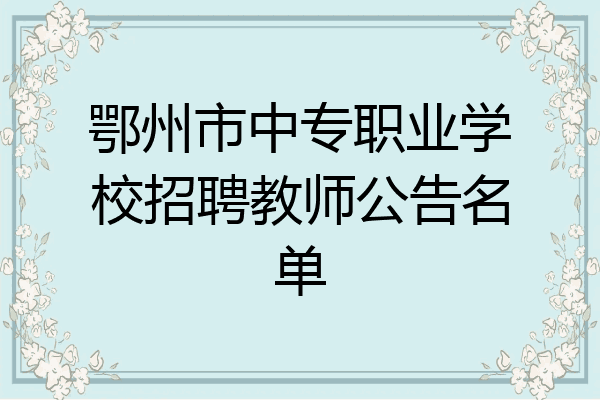 鄂州市中专职业学校招聘教师公告名单