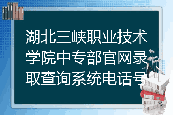 湖北三峡职业技术学院中专部官网录取查询系统电话号