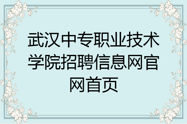 武汉中专职业技术学院招聘信息网官网首页