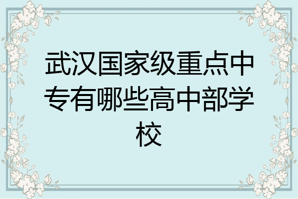 武汉国家级重点中专有哪些高中部学校