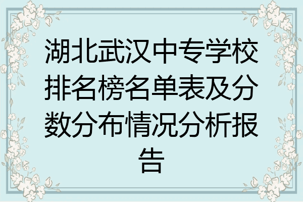 湖北武汉中专学校排名榜名单表及分数分布情况分析报告