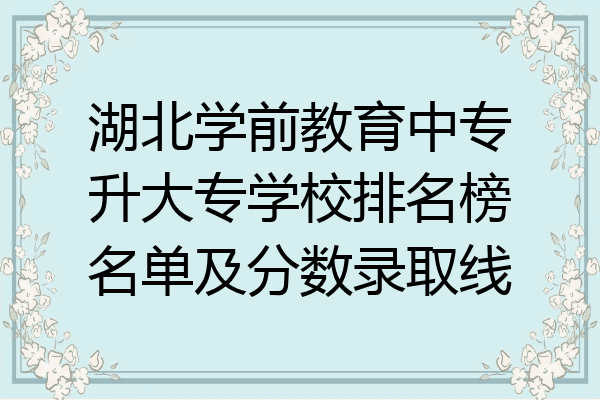 湖北学前教育中专升大专学校排名榜名单及分数录取线