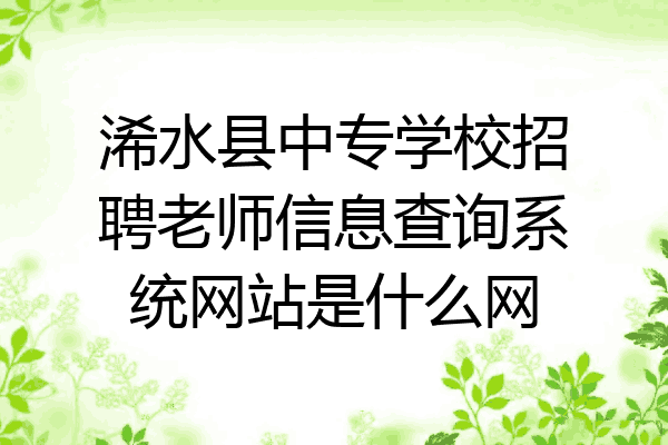 浠水县中专学校招聘老师信息查询系统网站是什么网