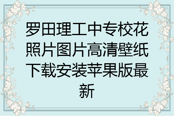 罗田理工中专校花照片图片高清壁纸下载安装苹果版最新