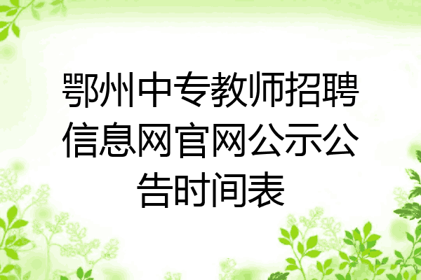 鄂州中专教师招聘信息网官网公示公告时间表